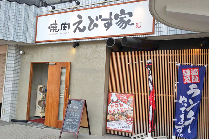 焼肉　えびす家